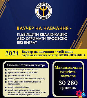 Навчання з ваучером